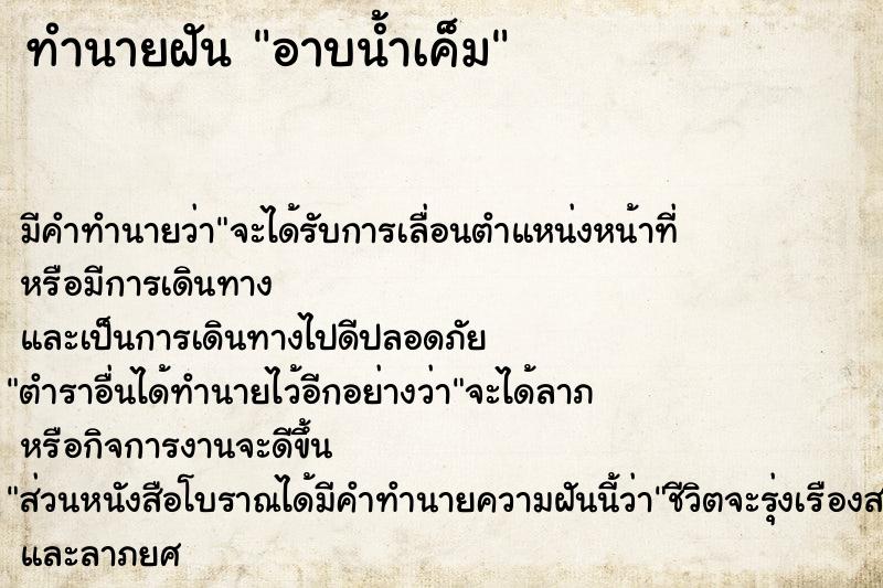 ทำนายฝันทำนายฝันอาบน้ำเค็ม