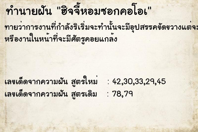 ทำนายฝันฮิจจี้หอมซอกคอโอà ทำนายฝันทำนายฝันฮิจจี้หอมซอกคอโอà