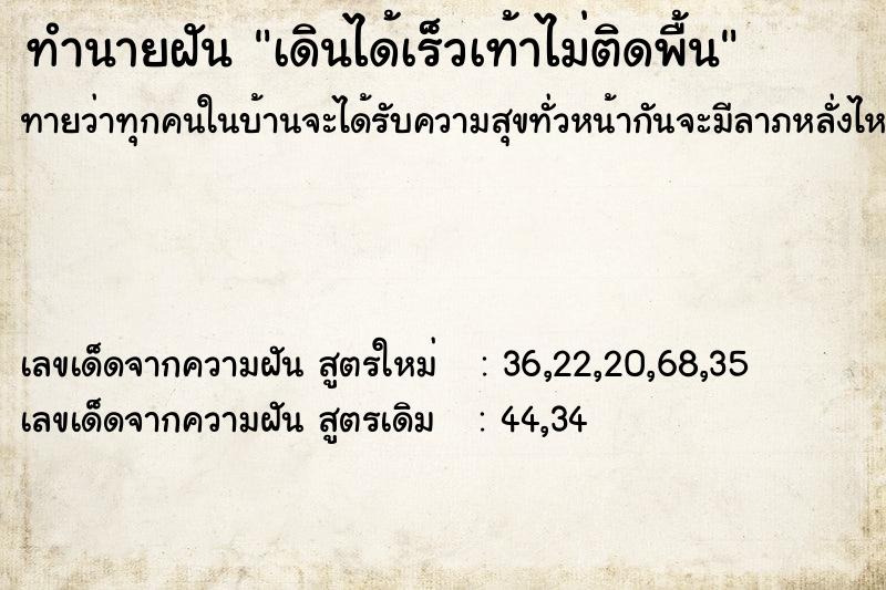 ทำนายฝันทำนายฝันเดินได้เร็วเท้าไม่ติดพื้น
