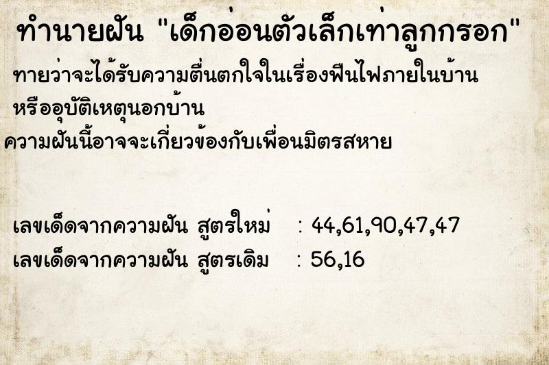 ทำนายฝันเด็กอ่อนตัวเล็กเท่าลูกกรอก ทำนายฝันทำนายฝันเด็กอ่อนตัวเล็กเท่าลูกกรอก