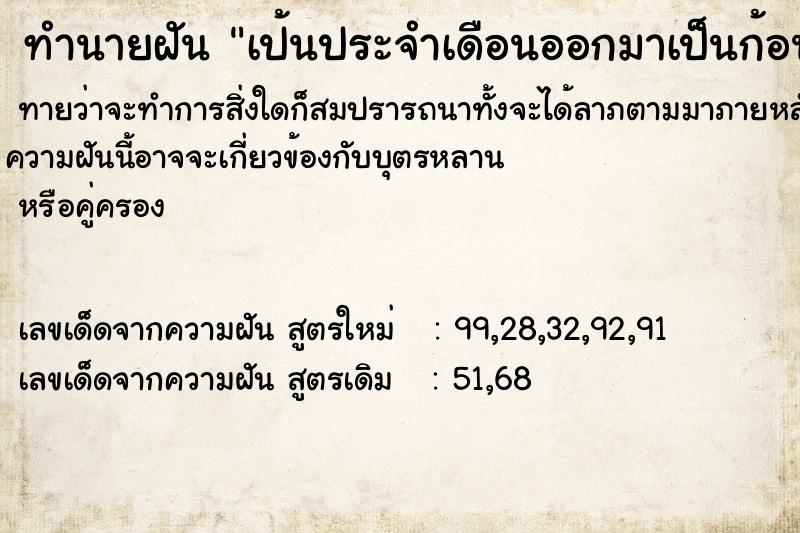 ทำนายฝันทำนายฝันเป้นประจำเดือนออกมาเป็นก้อน