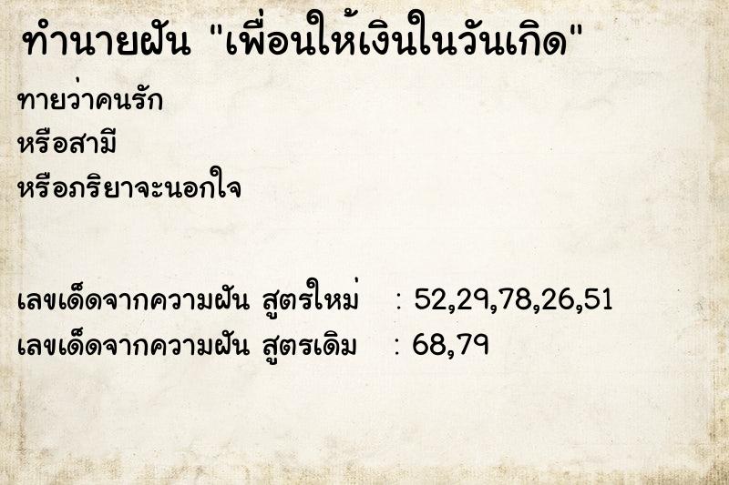 ทำนายฝันทำนายฝันเพื่อนให้เงินในวันเกิด
