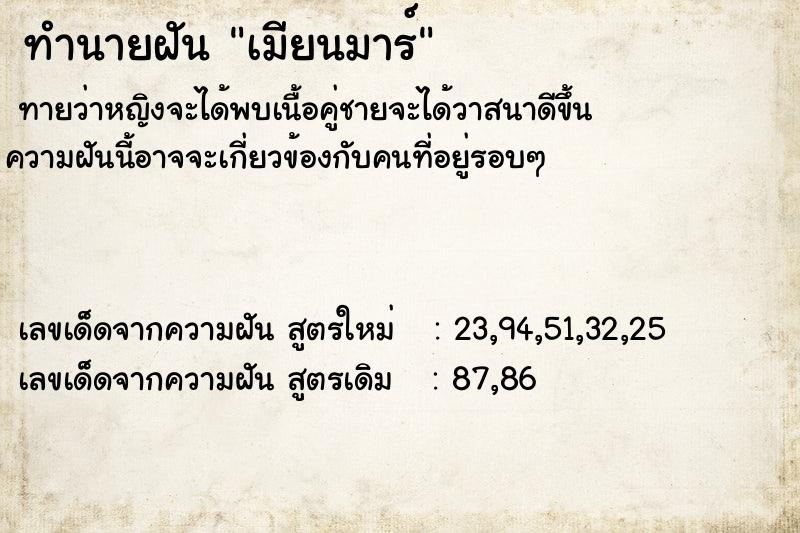 ทำนายฝันทำนายฝันเมียนมาร์