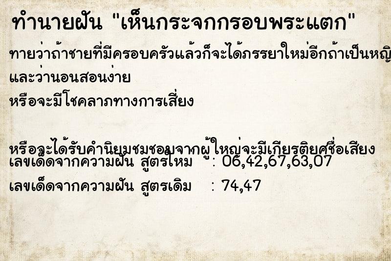 ทำนายฝันเห็นกระจกกรอบพระแตก ทำนายฝันทำนายฝันเห็นกระจกกรอบพระแตก