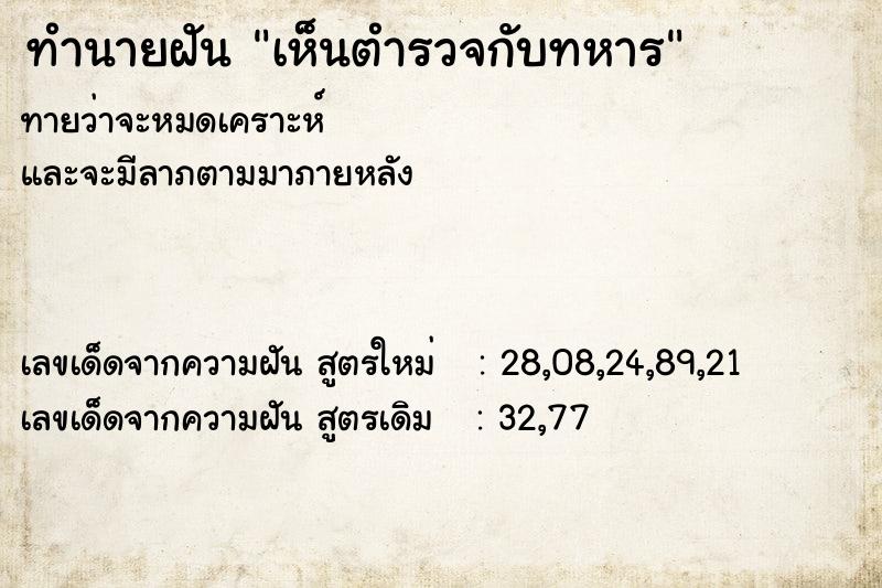 ทำนายฝันทำนายฝันเห็นตำรวจกับทหาร