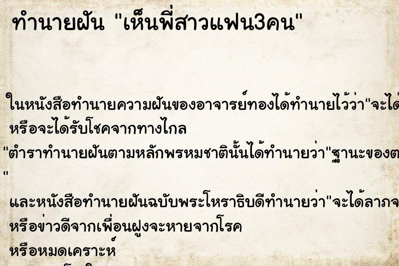 ทำนายฝันเห็นพี่สาวแฟน3คน ทำนายฝันทำนายฝันเห็นพี่สาวแฟน3คน