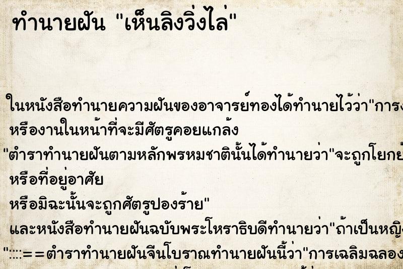 ทำนายฝันทำนายฝันเห็นลิงวิ่งไล่