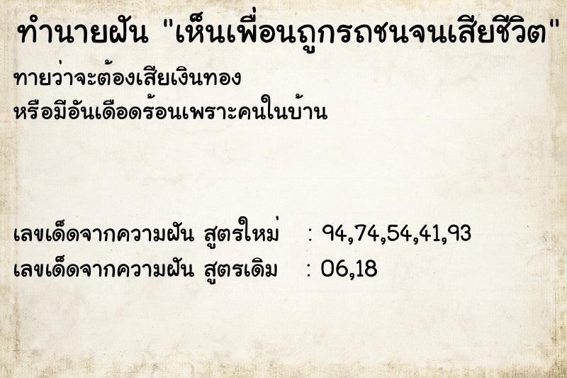 ทำนายฝันทำนายฝันเห็นเพื่อนถูกรถชนจนเสียชีวิต