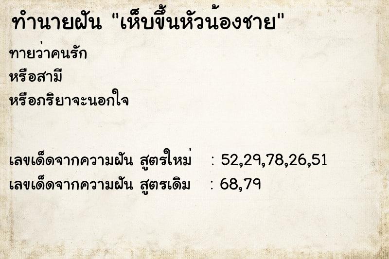 ทำนายฝันทำนายฝันเห็บขึ้นหัวน้องชาย