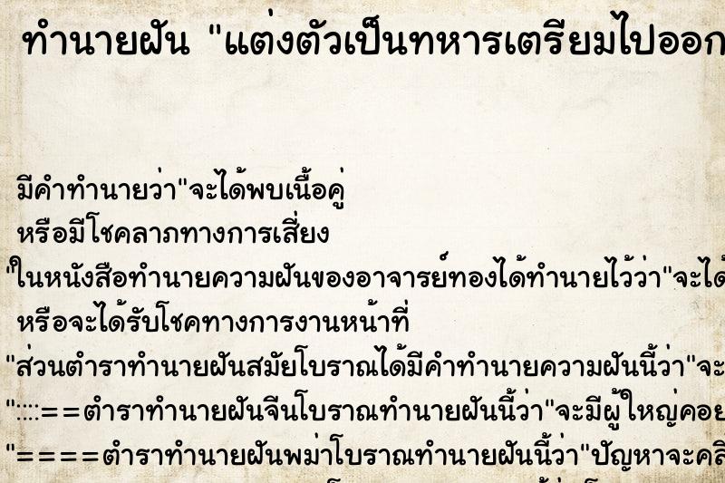 ทำนายฝันแต่งตัวเป็นทหารเตรียมไปออกรบ ทำนายฝันทำนายฝันแต่งตัวเป็นทหารเตรียมไปออกรบ