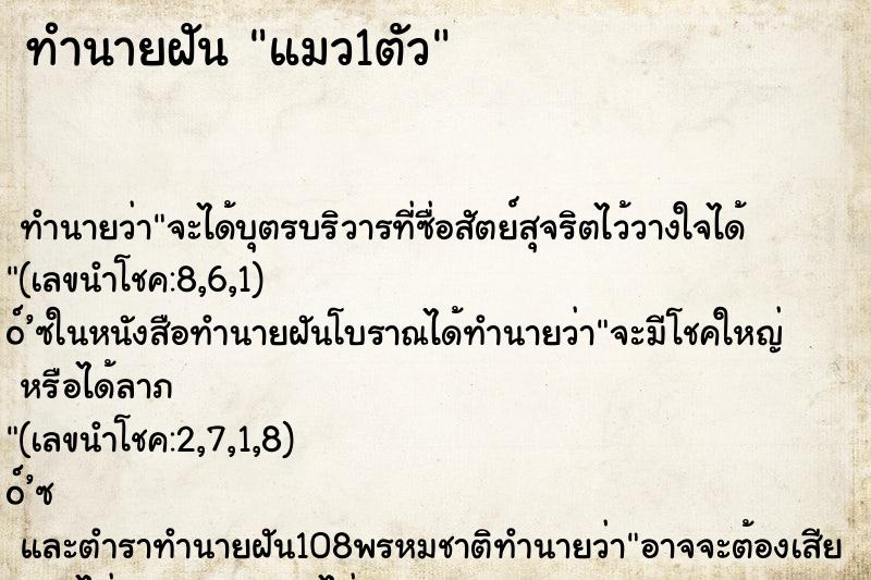 ทำนายฝัน แมว1ตัว ตำราโบราณ แม่นที่สุดในโลก