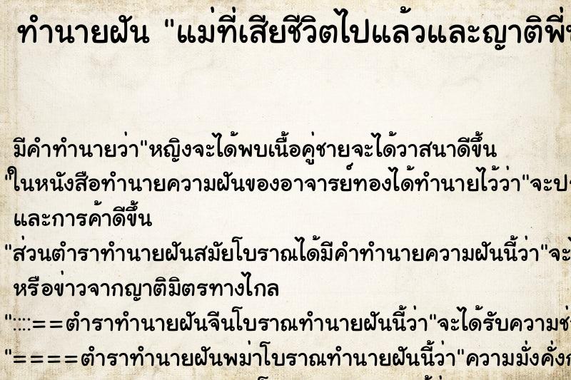 ทำนายฝันทำนายฝันแม่ที่เสียชีวิตไปแล้วและญาติพี่น้อง