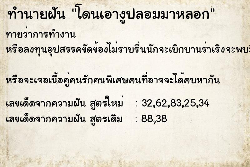 ทำนายฝันทำนายฝันโดนเอางูปลอมมาหลอก