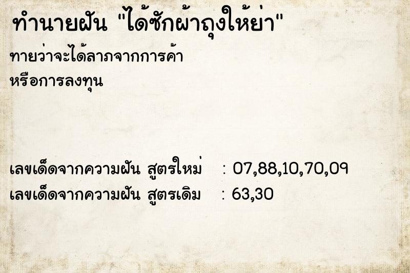 ทำนายฝันได้ซักผ้าถุงให้ย่า ทำนายฝันทำนายฝันได้ซักผ้าถุงให้ย่า