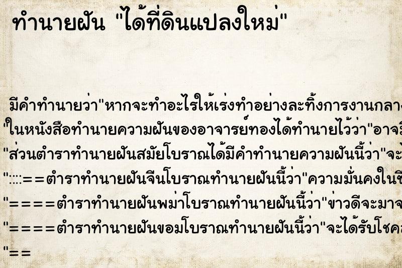 ทำนายฝัน ได้ที่ดินแปลงใหม่ ทำนายฝัน ได้ที่ดินแปลงใหม่