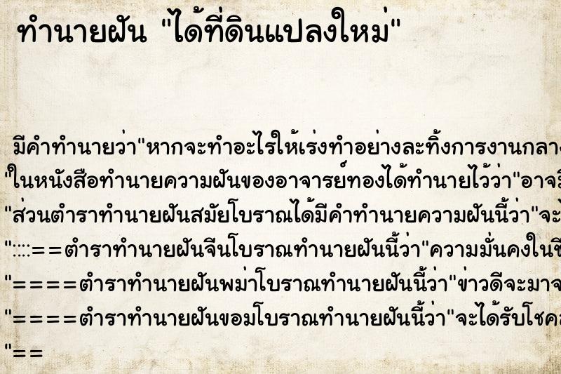 ทำนายฝัน ได้ที่ดินแปลงใหม่ ตำราโบราณ แม่นที่สุดในโลก