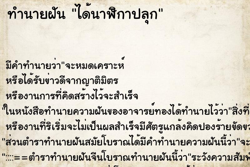 ทำนายฝัน ได้นาฬิกาปลุก ทำนายฝัน ได้นาฬิกาปลุก