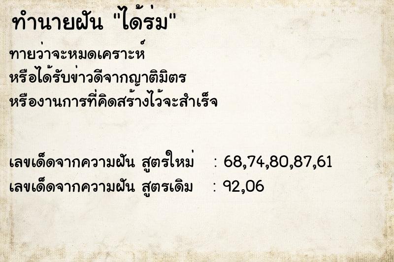 ทำนายฝัน ได้ร่ม