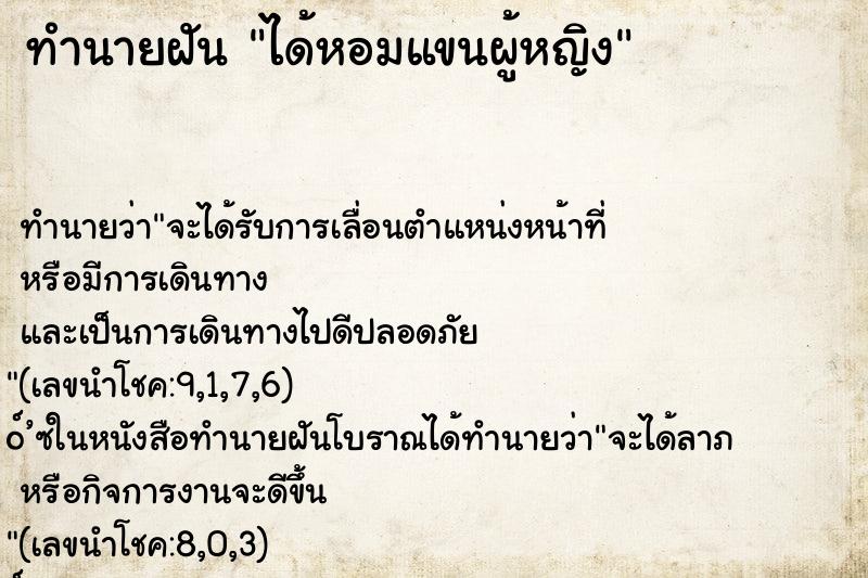 ทำนายฝันทำนายฝันได้หอมแขนผู้หญิง