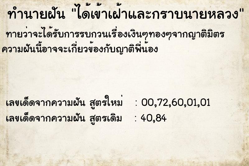 ทำนายฝันทำนายฝันได้เข้าเฝ้าและกราบนายหลวง