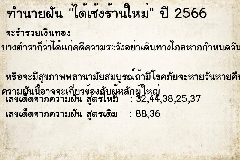 ทำนายฝัน ได้เซ้งร้านใหม่ ทำนายฝัน ได้เซ้งร้านใหม่