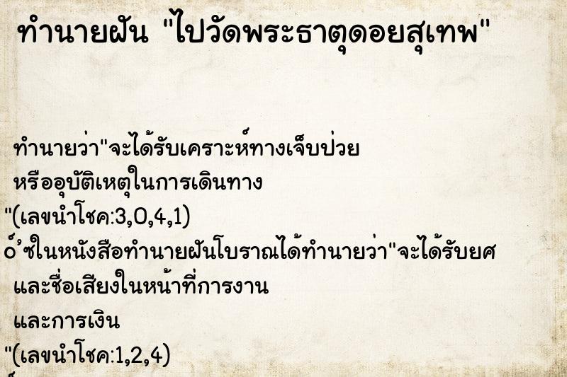 ทำนายฝันไปวัดพระธาตุดอยสุเทพ ทำนายฝันทำนายฝันไปวัดพระธาตุดอยสุเทพ