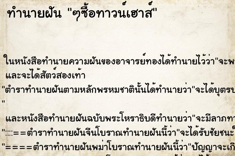 ทำนายฝัน ๆซื้อทาวน์เฮาส์ ทำนายฝัน ๆซื้อทาวน์เฮาส์