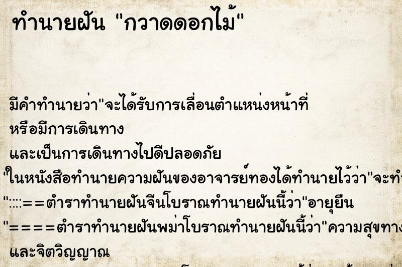 ทำนายฝันกวาดดอกไม้ ทำนายฝันทำนายฝันกวาดดอกไม้