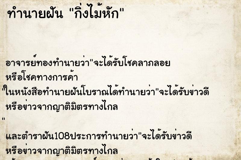 ทำนายฝัน กิ่งไม้หัก ตำราโบราณ แม่นที่สุดในโลก