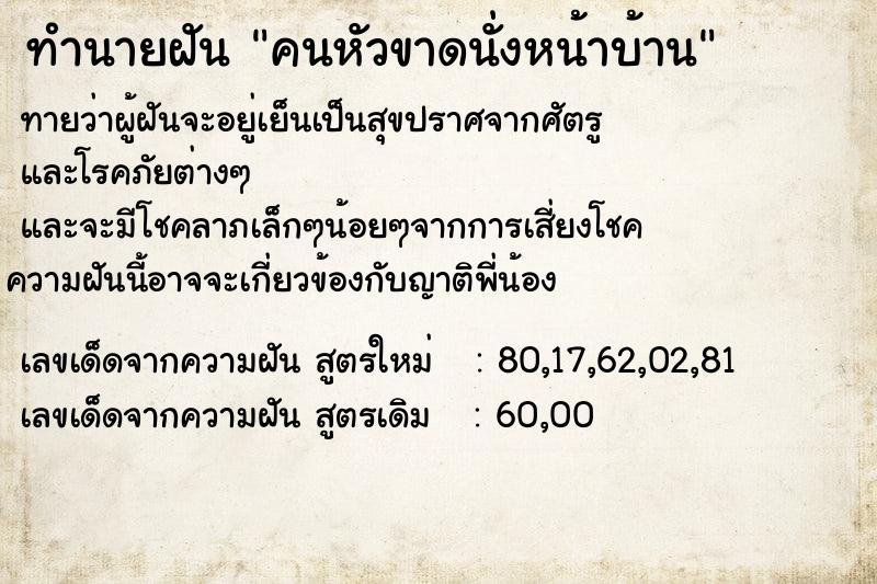 ทำนายฝันคนหัวขาดนั่งหน้าบ้าน ทำนายฝันทำนายฝันคนหัวขาดนั่งหน้าบ้าน