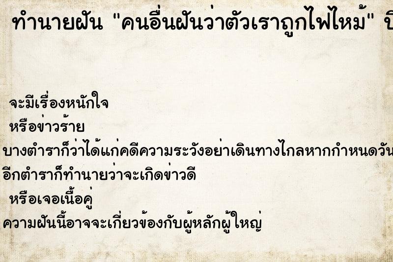 ทำนายฝันคนอื่นฝันว่าตัวเราถูกไฟไหม้ ทำนายฝันทำนายฝันคนอื่นฝันว่าตัวเราถูกไฟไหม้
