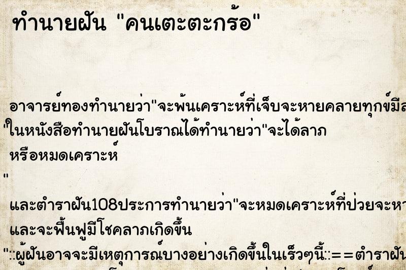 ทำนายฝัน คนเตะตะกร้อ ตำราโบราณ แม่นที่สุดในโลก