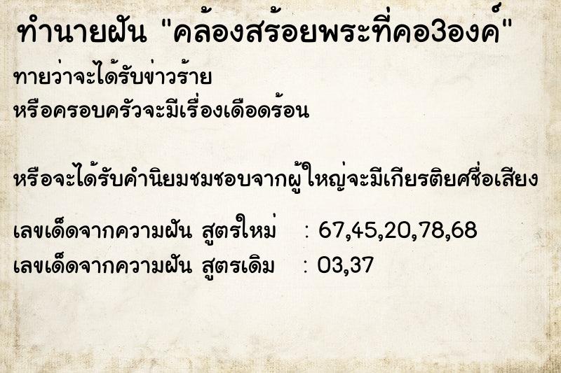 ทำนายฝันทำนายฝันคล้องสร้อยพระที่คอ3องค์