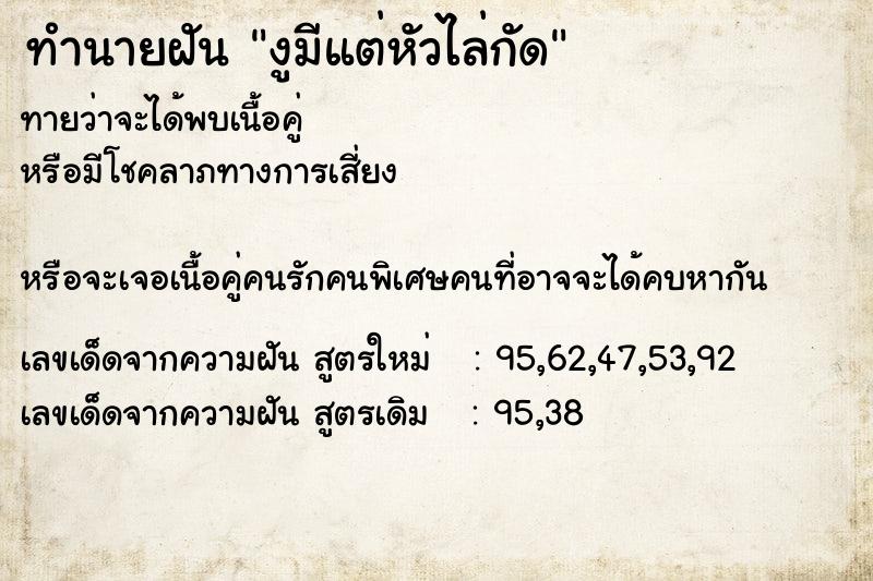 ทำนายฝัน งูมีแต่หัวไล่กัด ทำนายฝัน งูมีแต่หัวไล่กัด