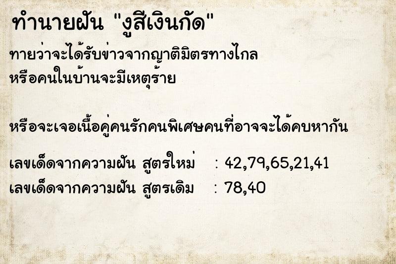 ทำนายฝันงูสีเงินกัด ทำนายฝันทำนายฝันงูสีเงินกัด