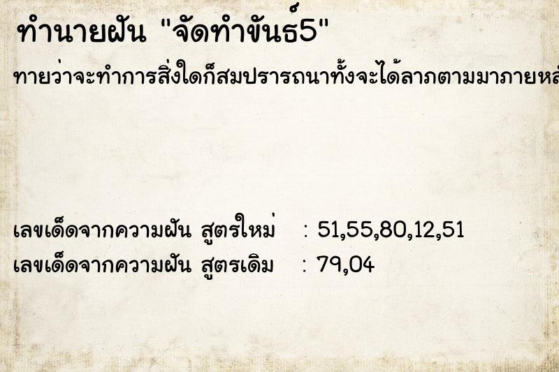 ทำนายฝันจัดทำขันธ์5 ทำนายฝันทำนายฝันจัดทำขันธ์5