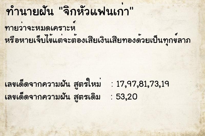 ทำนายฝันจิกหัวแฟนเก่า ทำนายฝันทำนายฝันจิกหัวแฟนเก่า