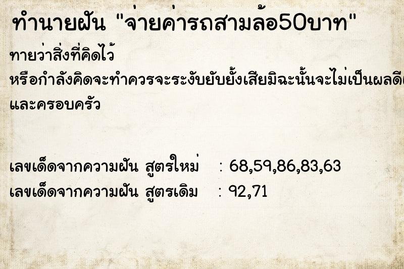 ทำนายฝันทำนายฝันจ่ายค่ารถสามล้อ50บาท