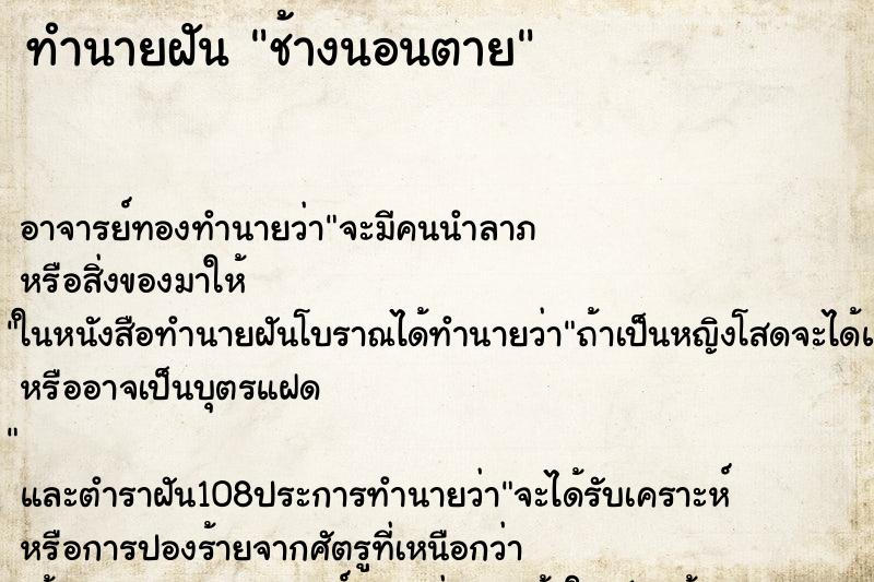 ทำนายฝันทำนายฝันช้างนอนตาย