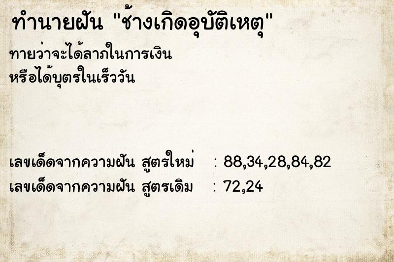 ทำนายฝันช้างเกิดอุบัติเหตุ ทำนายฝันทำนายฝันช้างเกิดอุบัติเหตุ