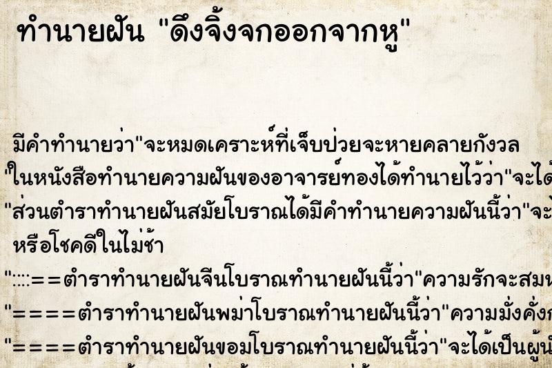 ทำนายฝัน ดึงจิ้งจกออกจากหู ตำราโบราณ แม่นที่สุดในโลก