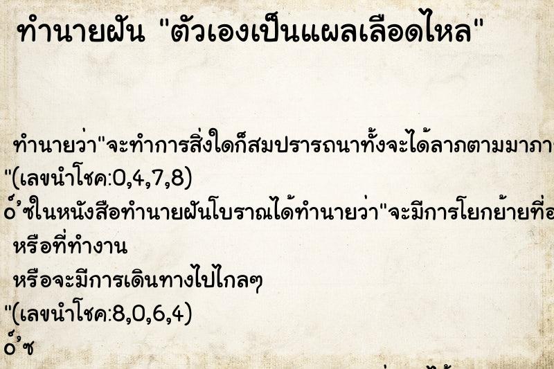 ทำนายฝันตัวเองเป็นแผลเลือดไหล ทำนายฝันทำนายฝันตัวเองเป็นแผลเลือดไหล