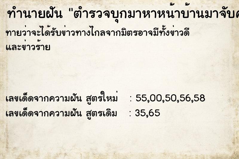 ทำนายฝันตำรวจบุกมาหาหน้าบ้านมาจับคนร้ายได้ ทำนายฝันทำนายฝันตำรวจบุกมาหาหน้าบ้านมาจับคนร้ายได้