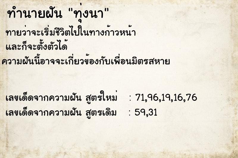 ทำนายฝันทำนายฝันทุ่งนา