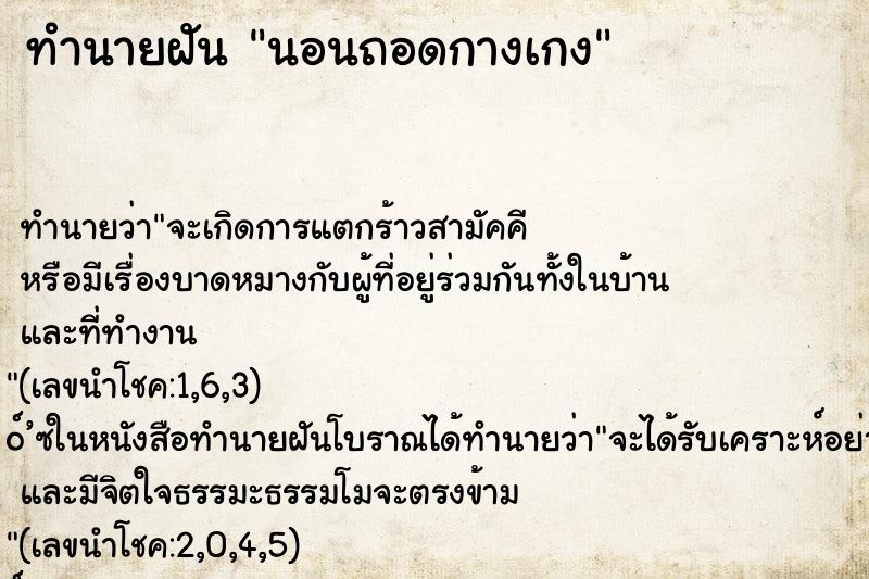 ทำนายฝัน นอนถอดกางเกง ตำราโบราณ แม่นที่สุดในโลก