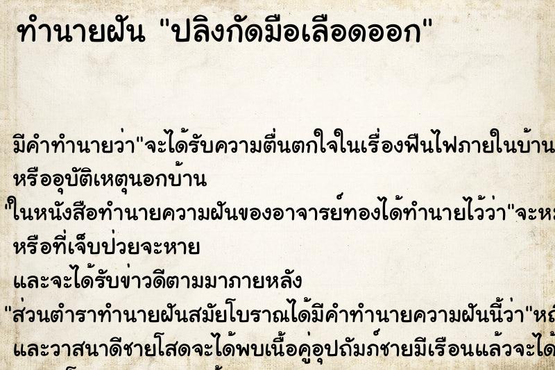 ทำนายฝัน ปลิงกัดมือเลือดออก