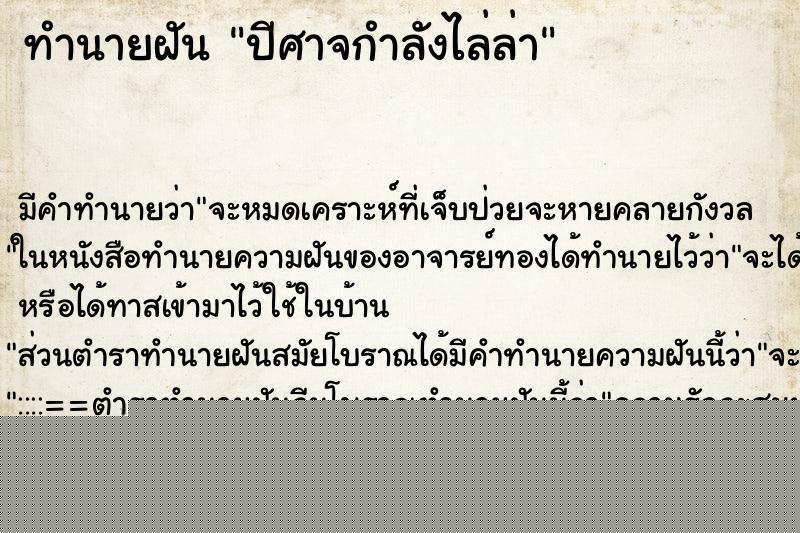 ทำนายฝันทำนายฝันปีศาจกำลังไล่ล่า