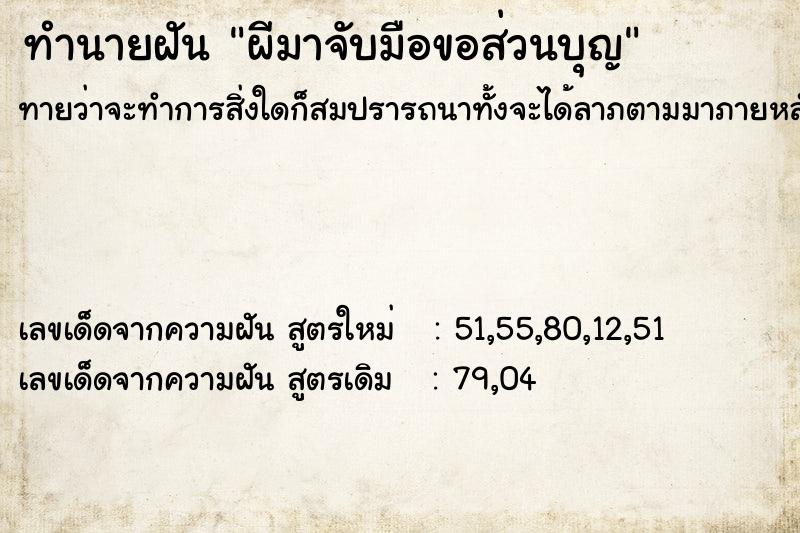 ทำนายฝันทำนายฝันผีมาจับมือขอส่วนบุญ