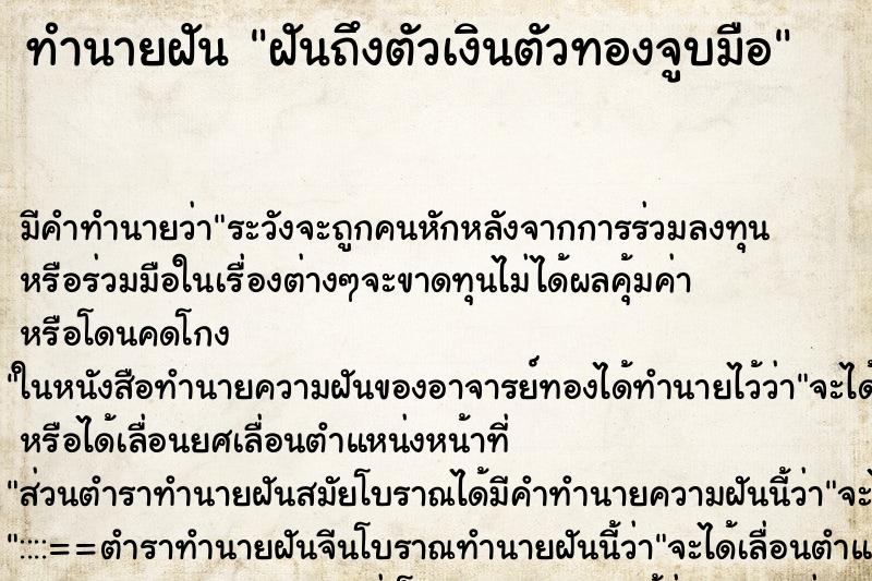 ทำนายฝันฝันถึงตัวเงินตัวทองจูบมือ ทำนายฝันทำนายฝันฝันถึงตัวเงินตัวทองจูบมือ