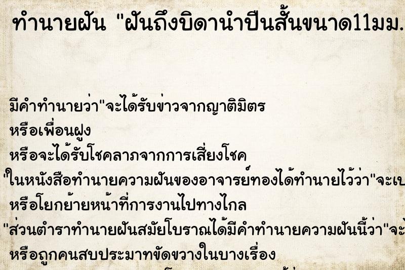 ทำนายฝันฝันถึงบิดานำปืนสั้นขนาด11มม.มาให้และได้จับดู ทำนายฝันทำนายฝันฝันถึงบิดานำปืนสั้นขนาด11มม.มาให้และได้จับดู